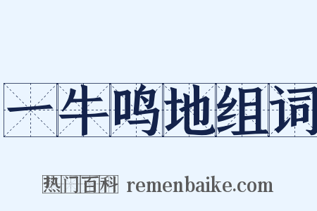 一牛鸣地组词是什么意思的图片